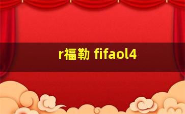 r福勒 fifaol4